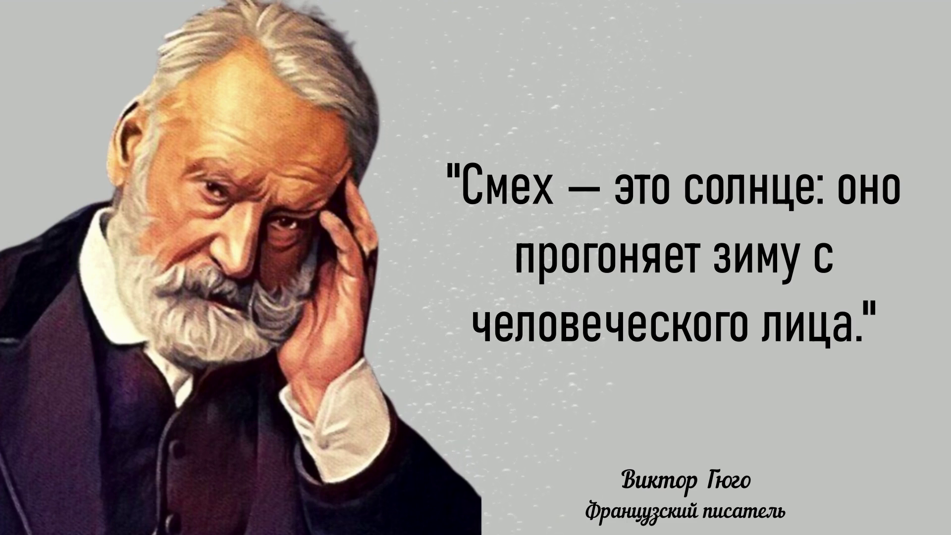 Гениальные цитаты Виктора Гюго