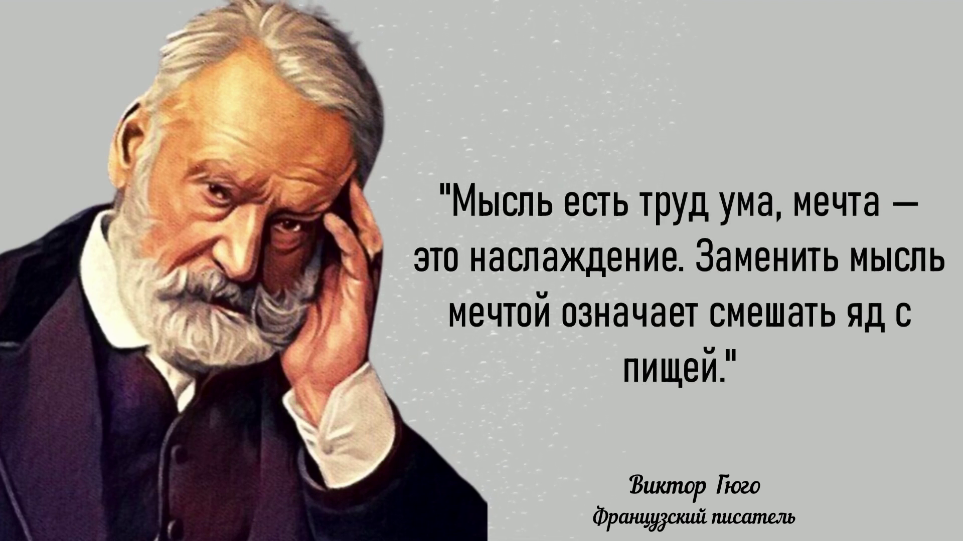Гениальные цитаты Виктора Гюго