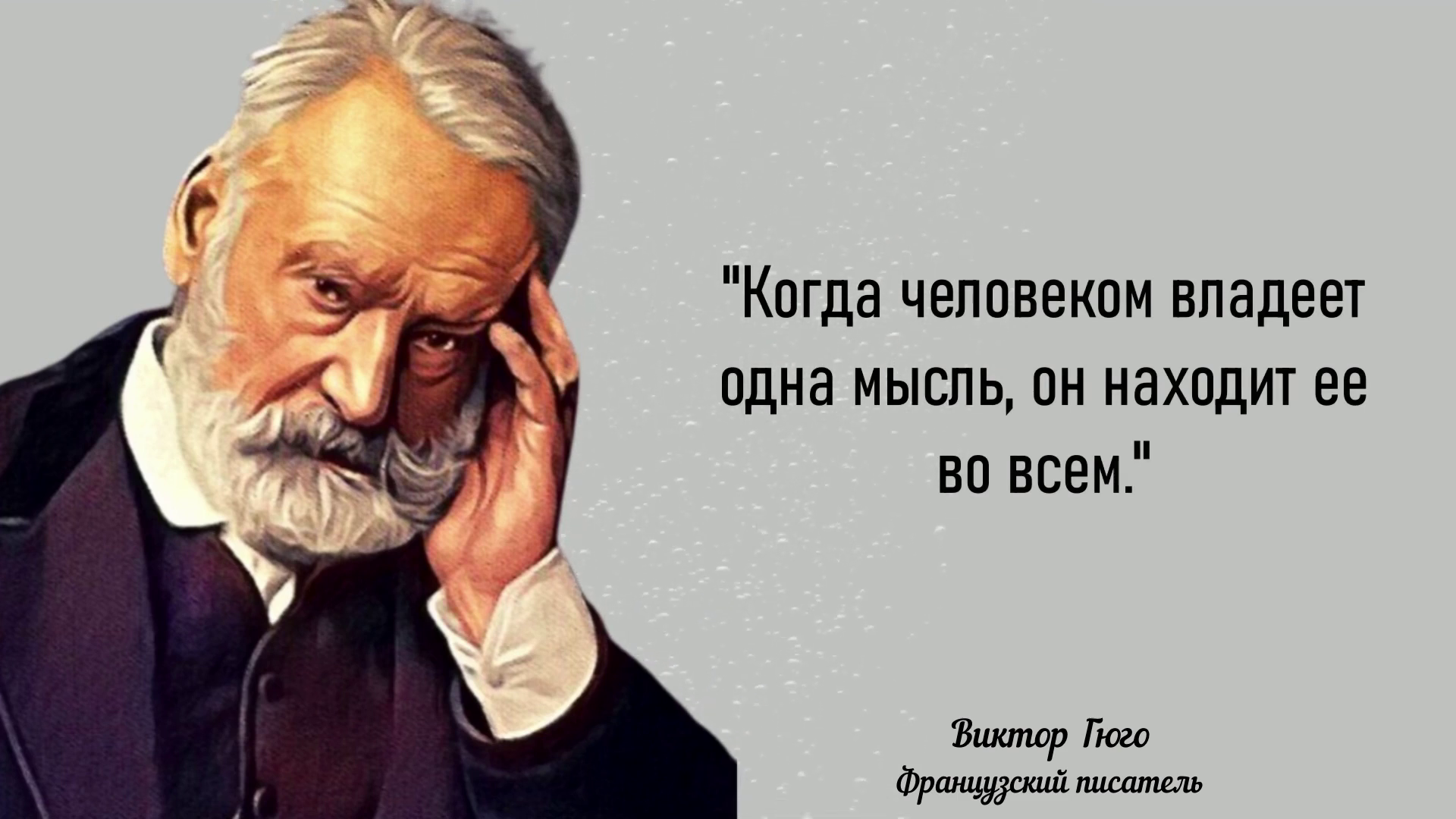 Гениальные цитаты Виктора Гюго