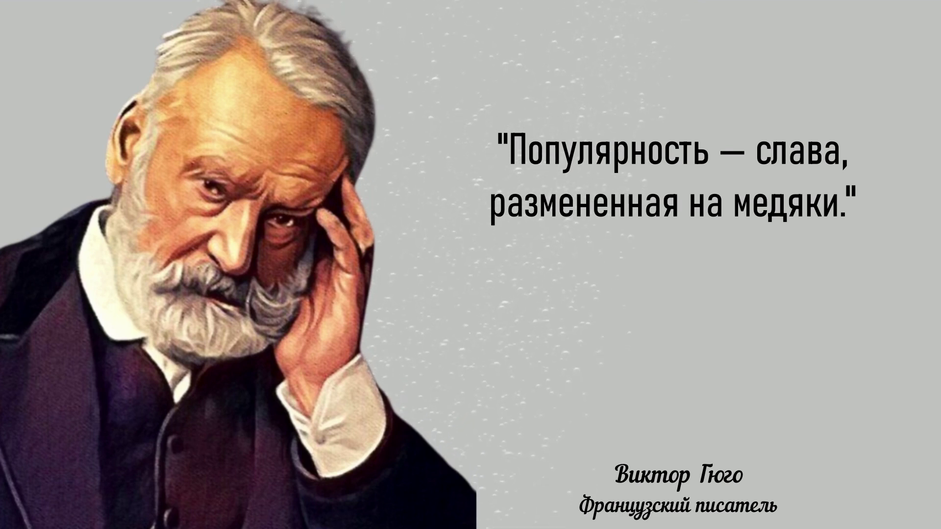 Гениальные цитаты Виктора Гюго