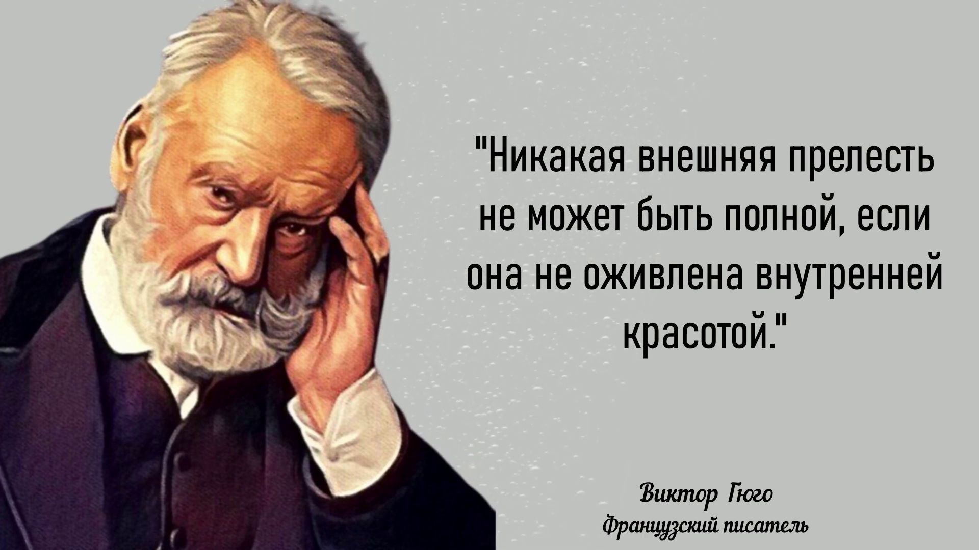 Гениальные цитаты Виктора Гюго