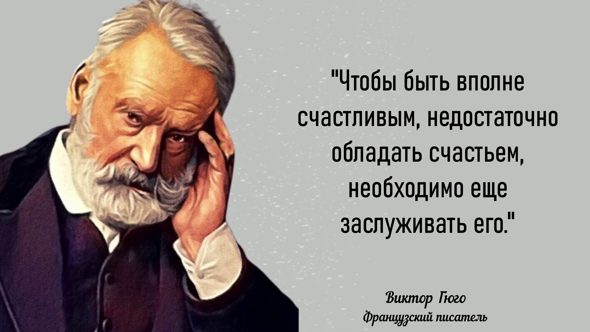 Гениальные цитаты Виктора Гюго