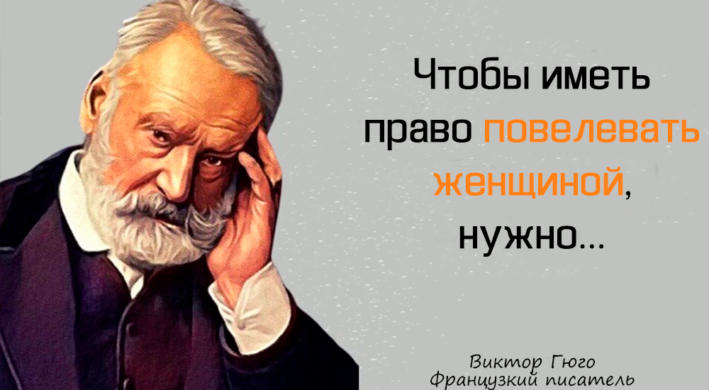 Гениальные цитаты Виктора Гюго
