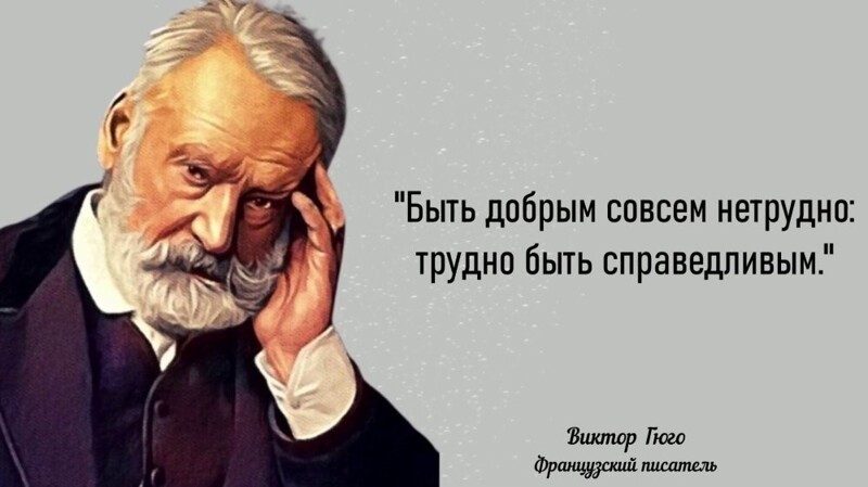 Гениальные цитаты Виктора Гюго