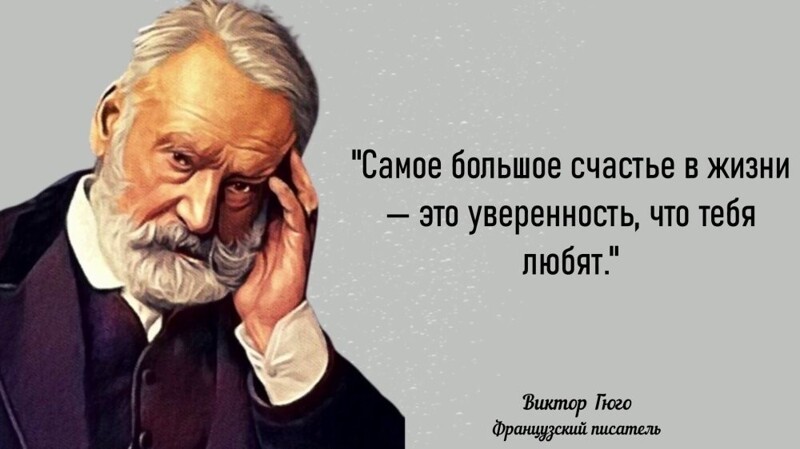 Гениальные цитаты Виктора Гюго