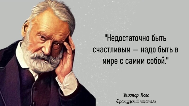 Гениальные цитаты Виктора Гюго