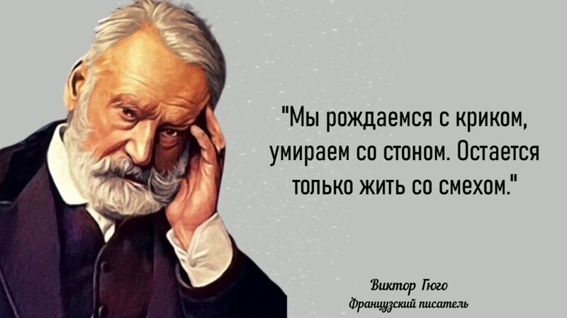 Гениальные цитаты Виктора Гюго