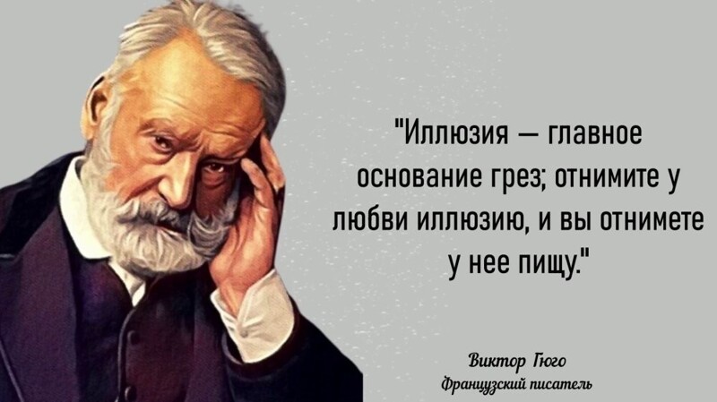 Гениальные цитаты Виктора Гюго