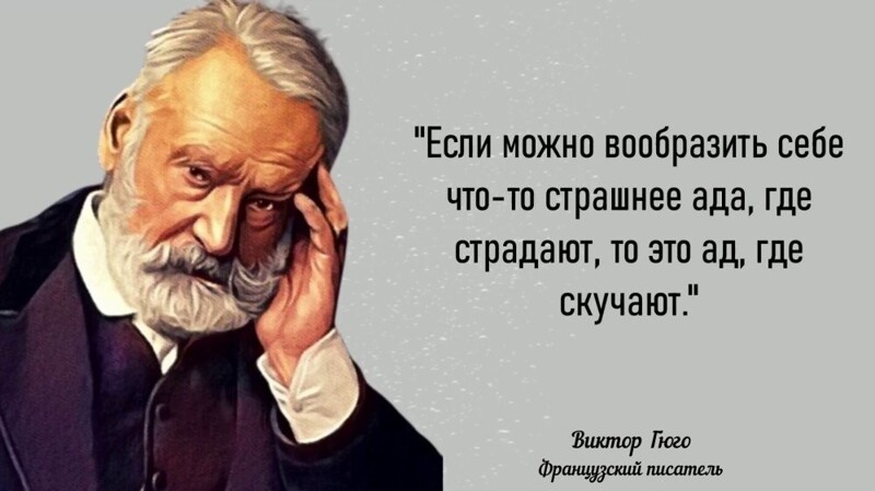 Гениальные цитаты Виктора Гюго