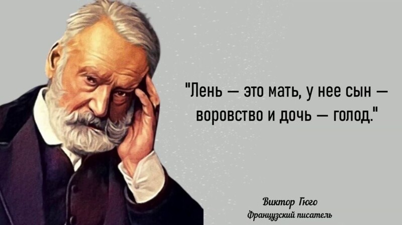 Гениальные цитаты Виктора Гюго