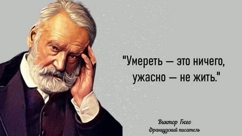 Гениальные цитаты Виктора Гюго