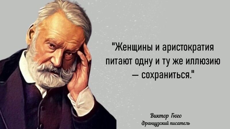 Гениальные цитаты Виктора Гюго