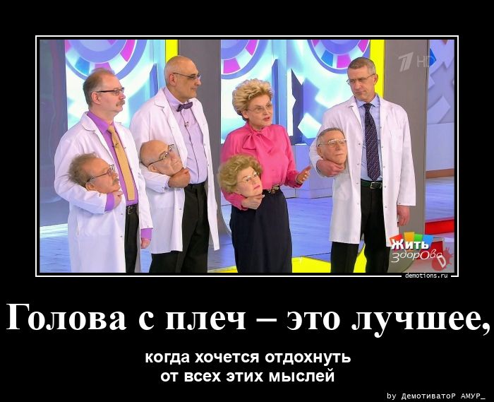 Голова с плеч – это лучшее