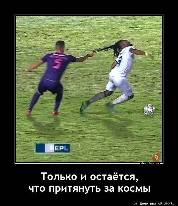 Только и остаётся, что притянуть за космы