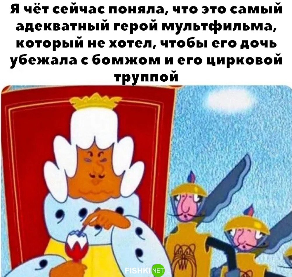 И правда! 