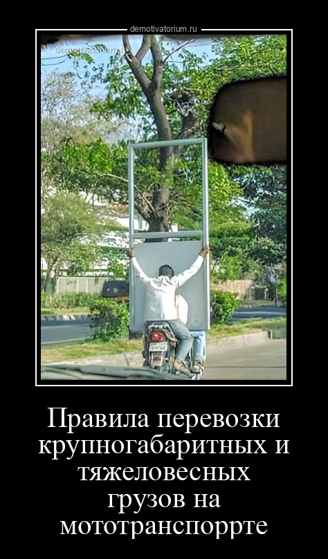 Правила перевозки крупногабаритных и тяжеловесных грузов на мототранспоррте