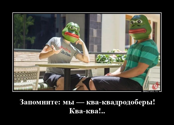 Запомните: мы — ква-квадродоберы! Ква-ква!
