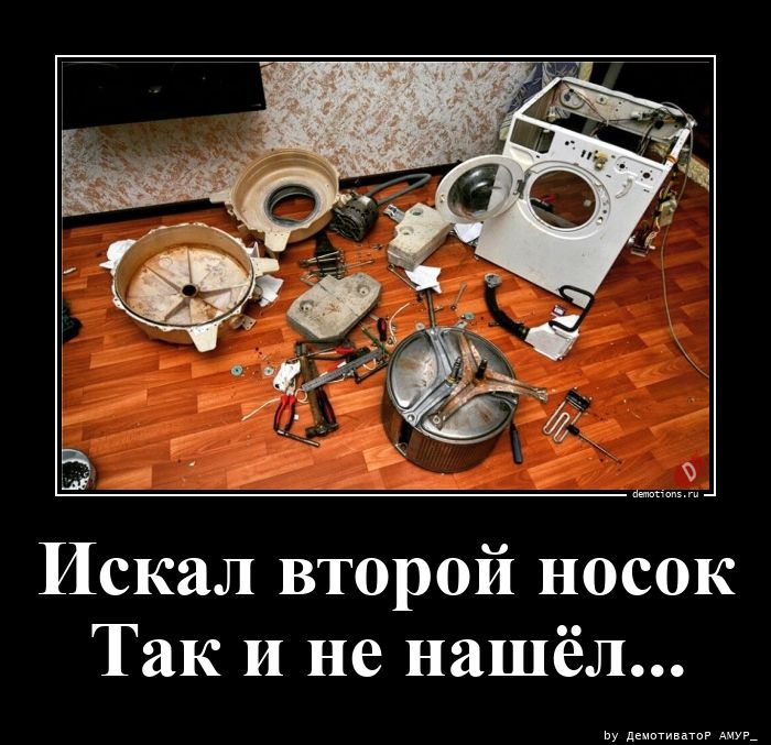 Искал второй носок Так и не нашёл
