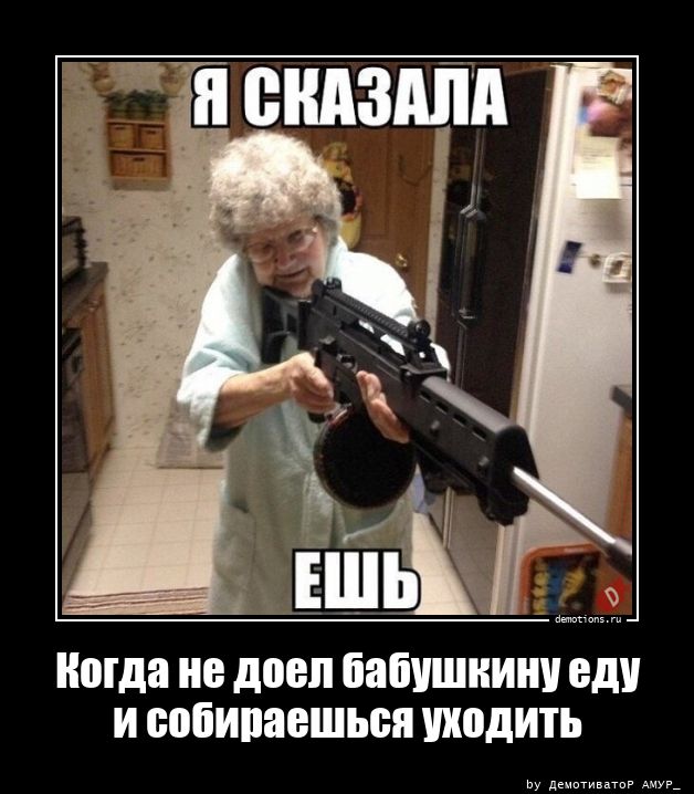 Когда не доел бабушкину еду и собираешься уходить