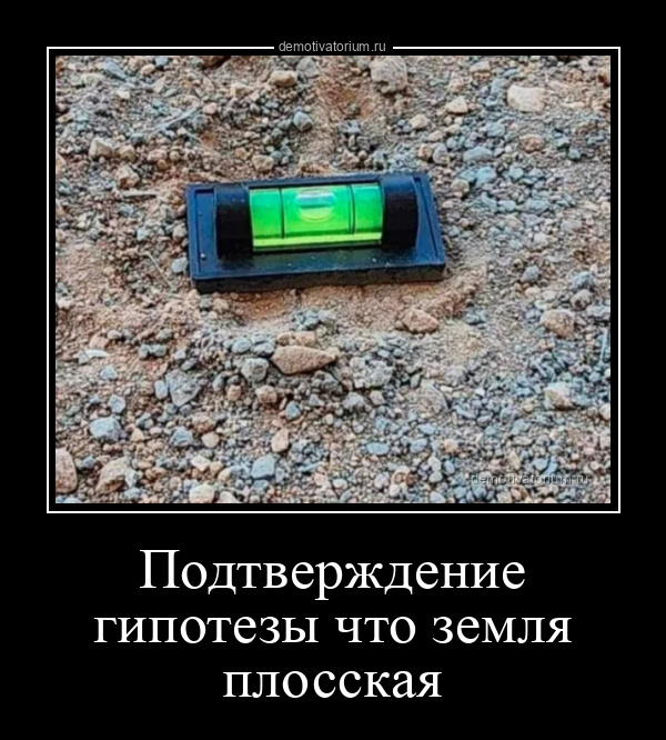 Подтверждение гипотезы что земля плосская