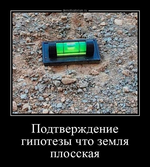 Подтверждение гипотезы что земля плосская