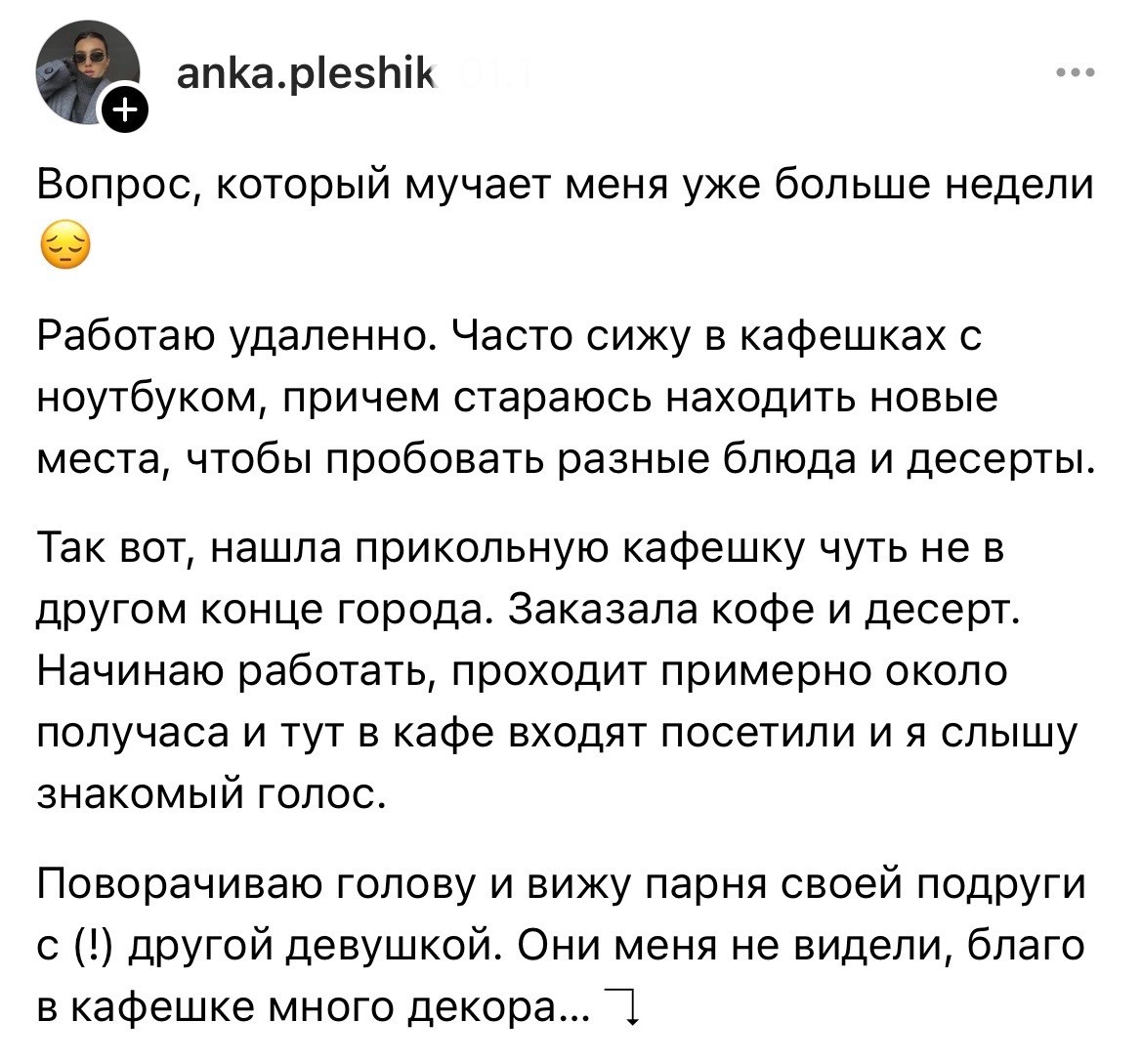 1. Девушка сидела в кафе, когда туда зашёл парень её подруги, но с другой девушкой