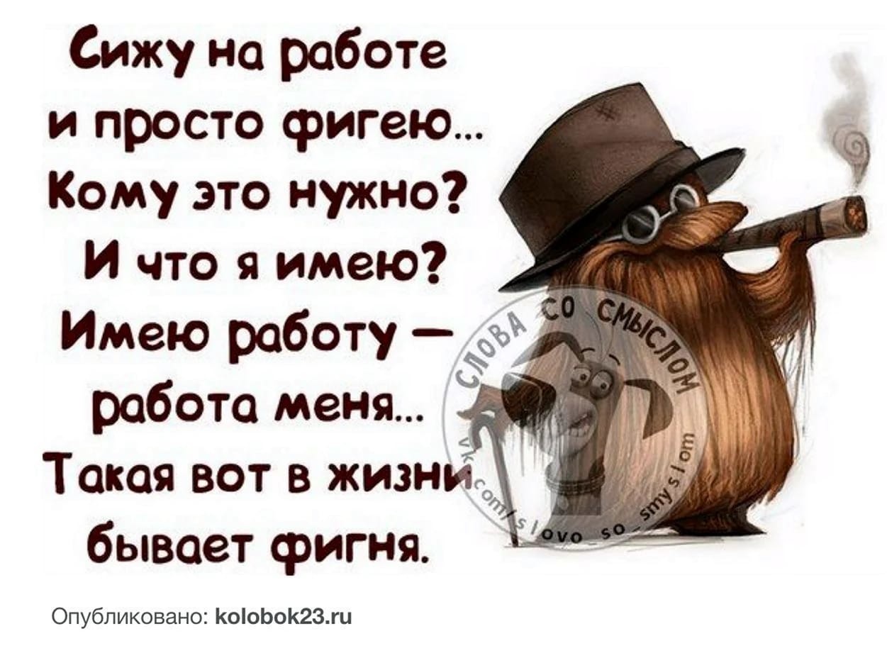 Картинки про работу прикольные со смыслом