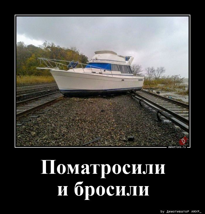 Поматросили и бросили