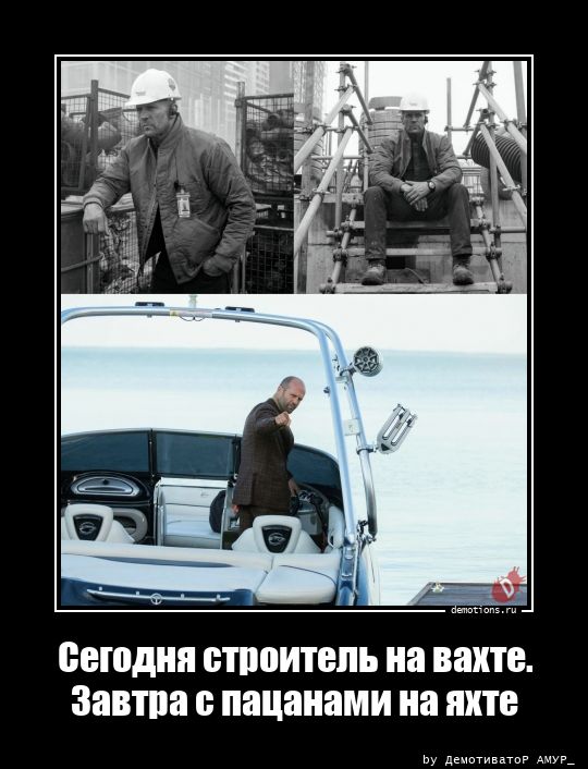 Сегодня строитель на вахте. Завтра с пацанами на яхте