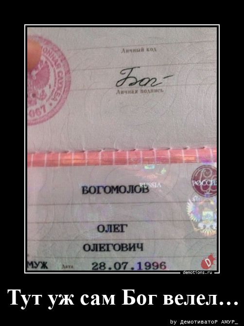 Тут уж сам Бог велел…