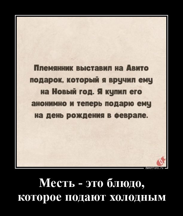 Месть - это блюдо,которое подают холодным