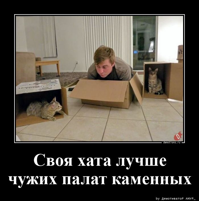 Своя хата лучше чужих палат каменных