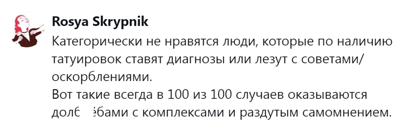 8. Татуировка - это не диагноз
