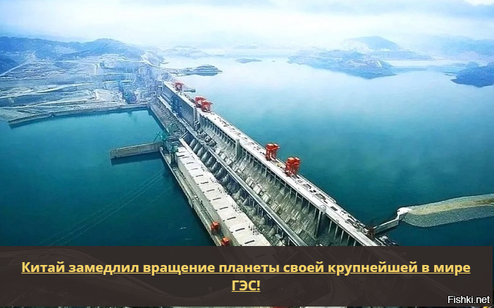 ГЭС «Три ущелья», возведённая на реке Янцзы, увеличила продолжительность суто...