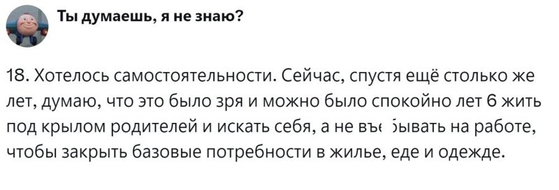 6. Ох, уж эта вожделенная самостоятельность...