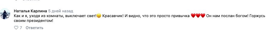 Не ускользнула от смотрящих и милая привычка президента выключать за собой свет