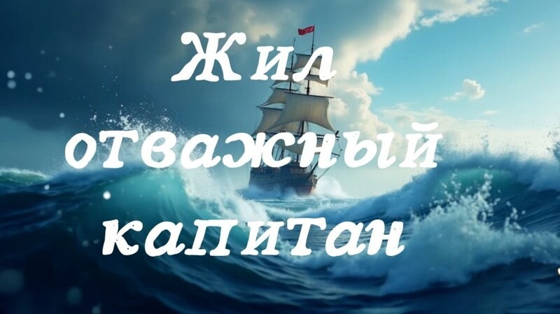 Капитан, капитан улыбнитесь!