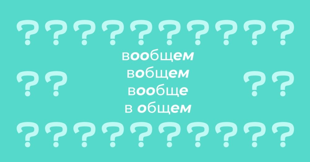 Так как же правильно