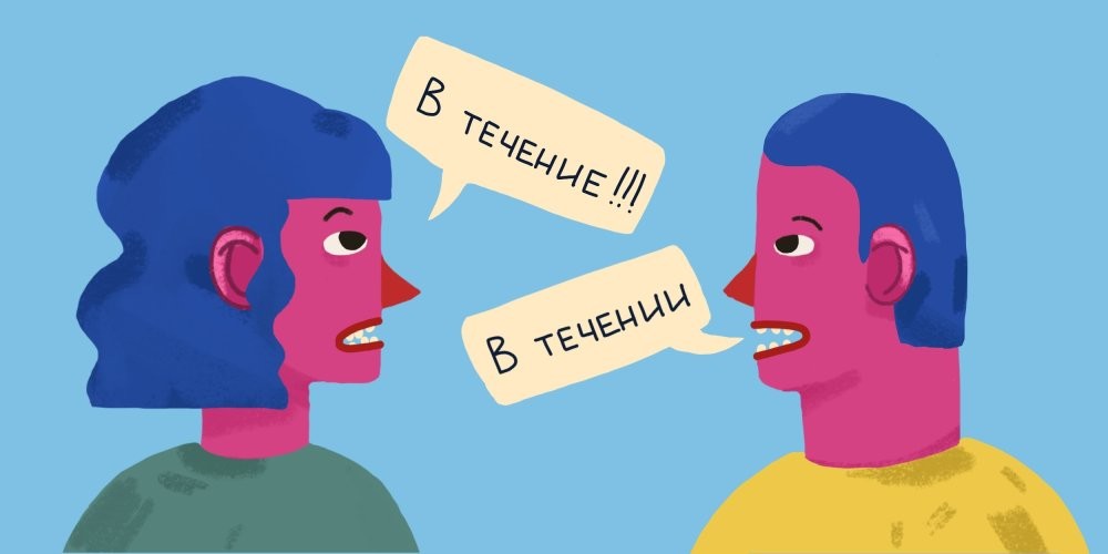 В течение или в течении