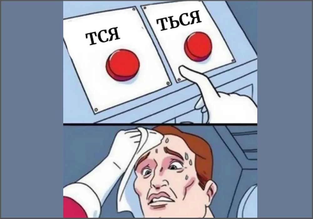 Тся — ться
