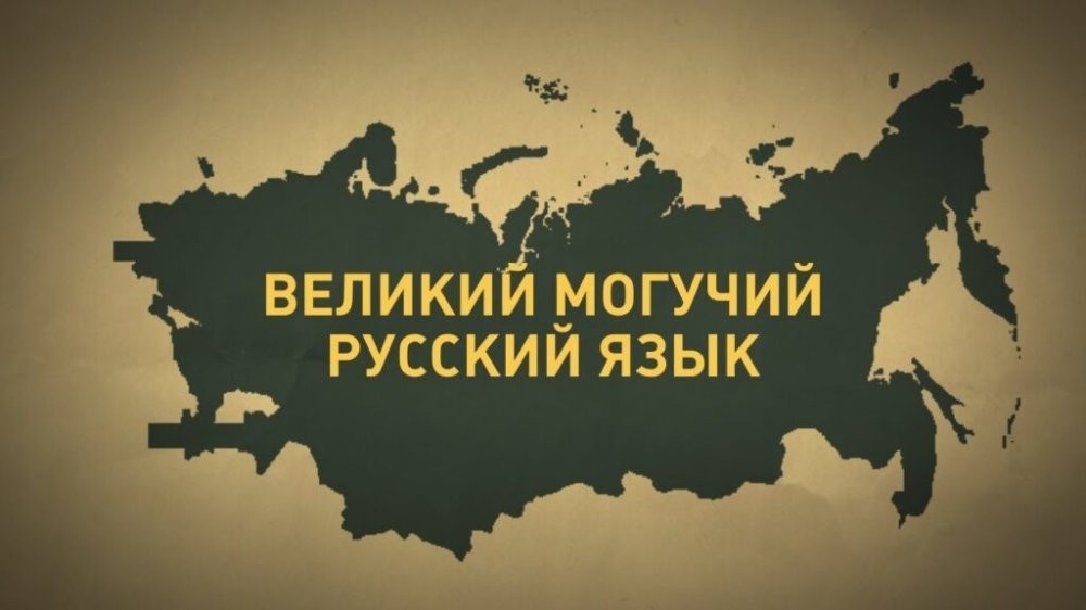 Что вы знаете о родном русском