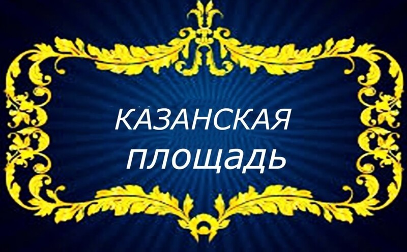Казанская площадь  