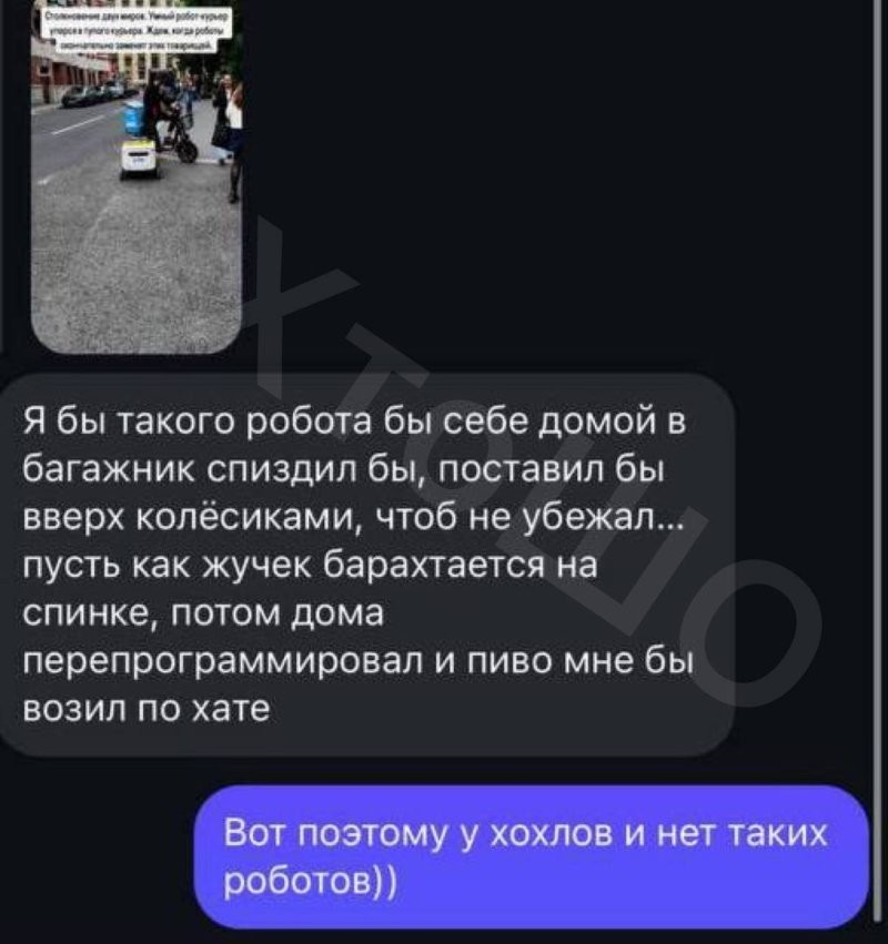 Реальный диалог со знакомым из Украины. Он впервые увидел московского робота курьера в сториз. Угадайте, что было дальше...