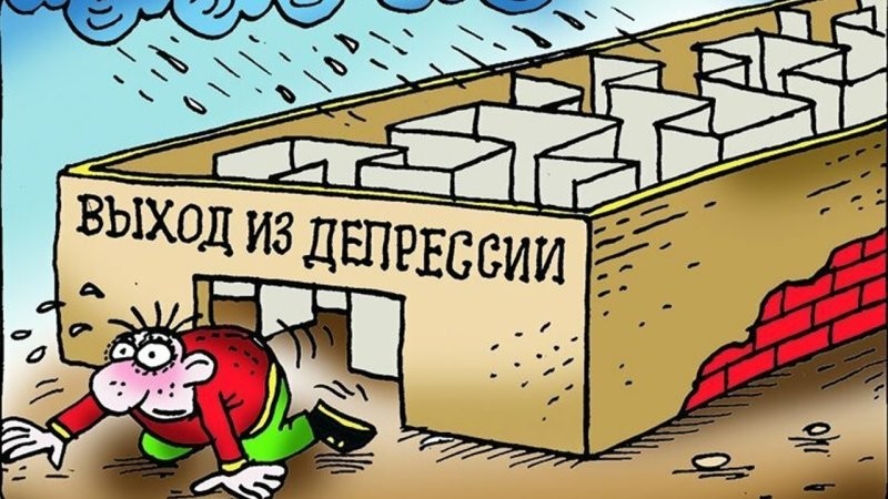 2. Жил одним днём и постепенно выкарабкался