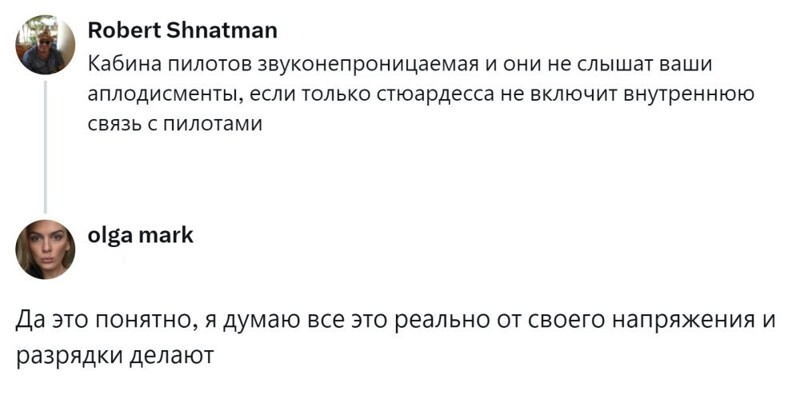 2. Пилоты не слышат, но напряжение растворяется