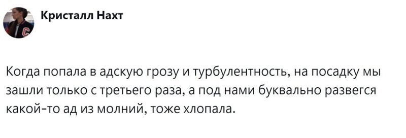 6. Ожидаемая реакция на стресс и благодарность экипажу