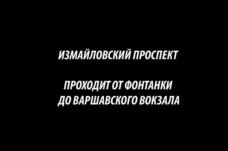 Измайловский проспект