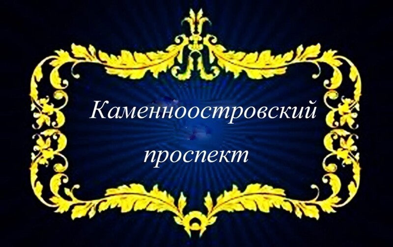 Каменноостровский проспект
