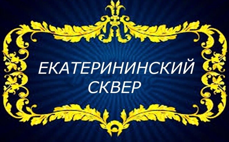 Екатерининский сквер