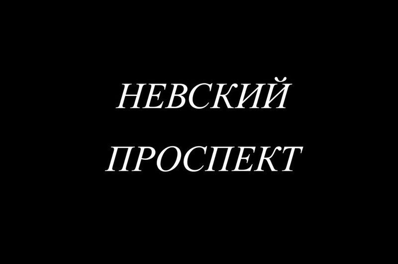 Конный транспорт на Невском проспекте